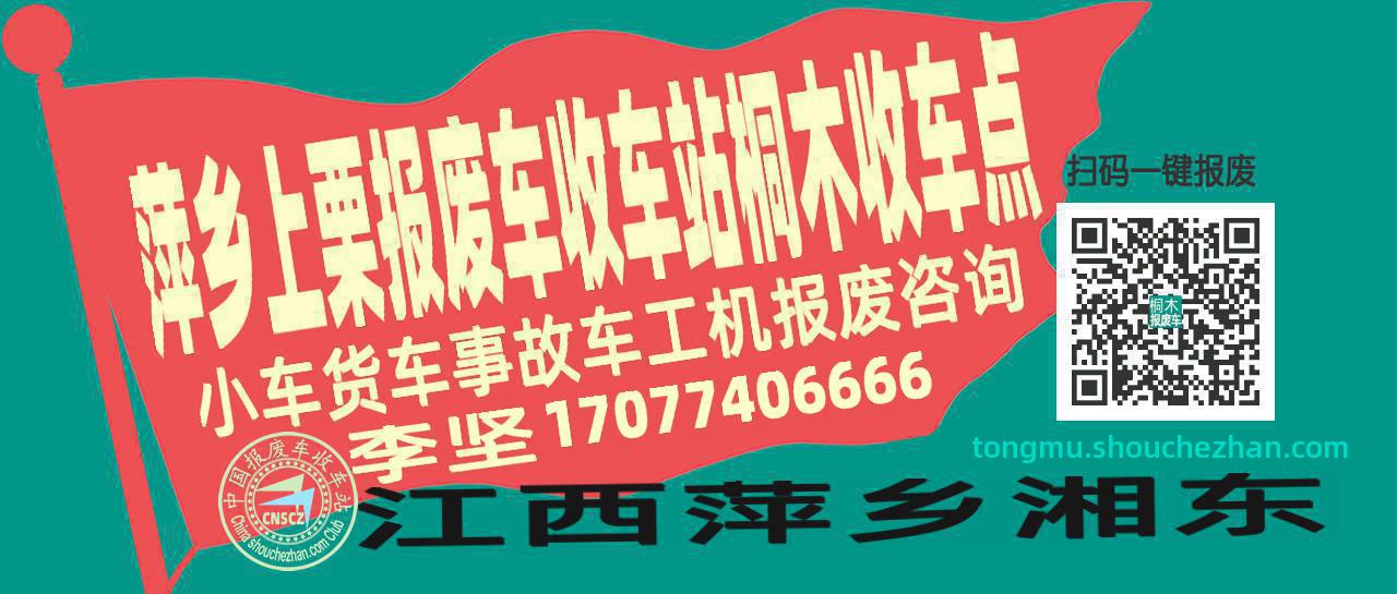 萍乡上栗报废车收车站桐木收车点
